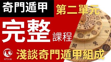 其門遁甲|超全奇门遁甲入门基础